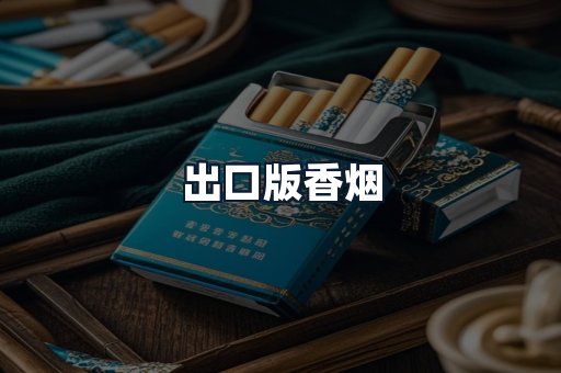 出口版香烟